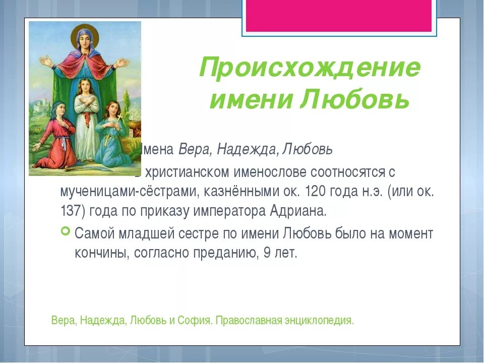 Люба что означает. Тайна имени любовь. Тайна имени Люба. Значение имени любовь. Происхождение имени Люба.