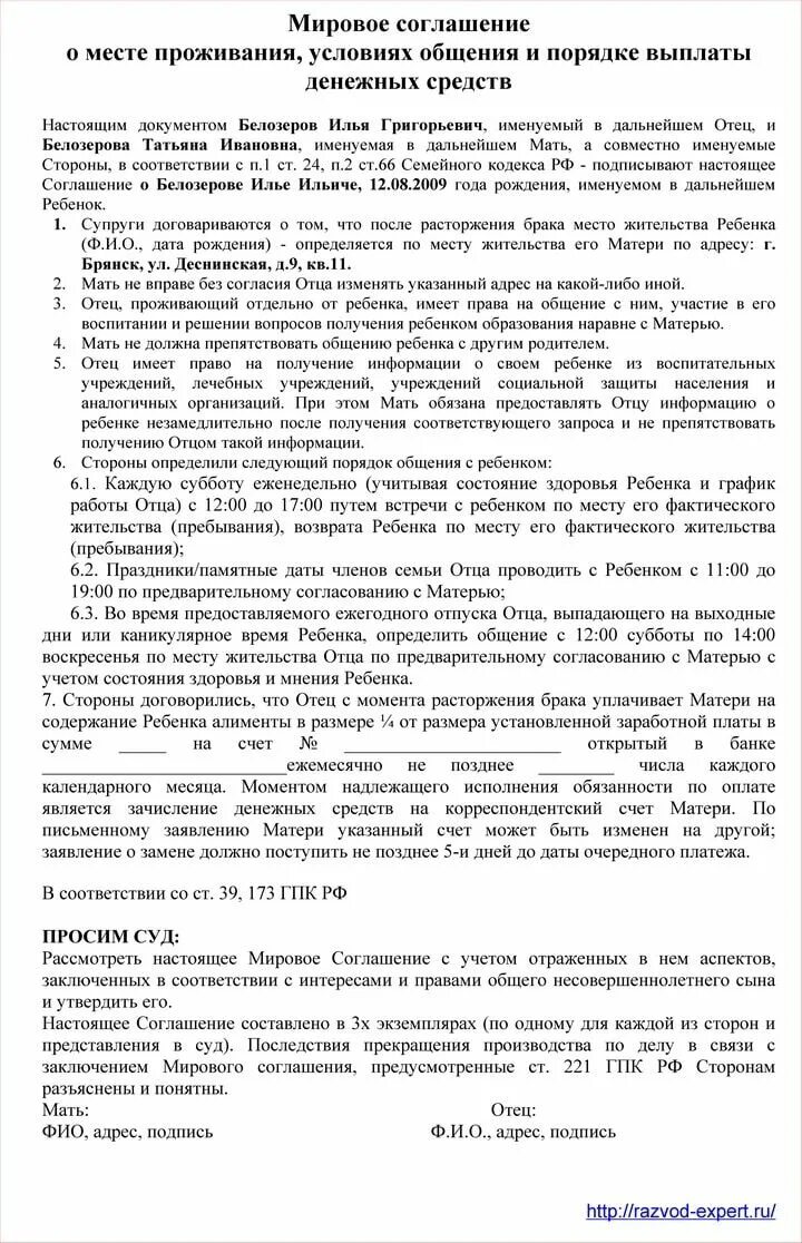 Соглашение при разводе образец. Мировое соглашение по детям при разводе. Пример мирового соглашения о порядке общения с ребенком. Соглашение о содержании детей при расторжении брака. Соглашение о детях при расторжении брака образец.