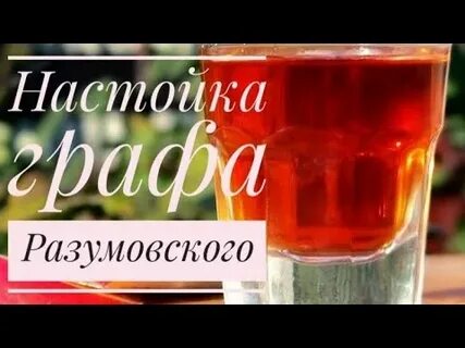 Настойка графа