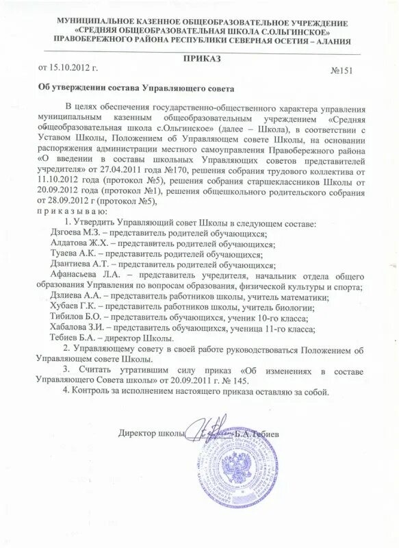 Совет трудового коллектива приказ. Приказ о создании совета. Приказ о школьном управляющем Совете. Распоряжение о проведении собрания. Совет школы план протоколы