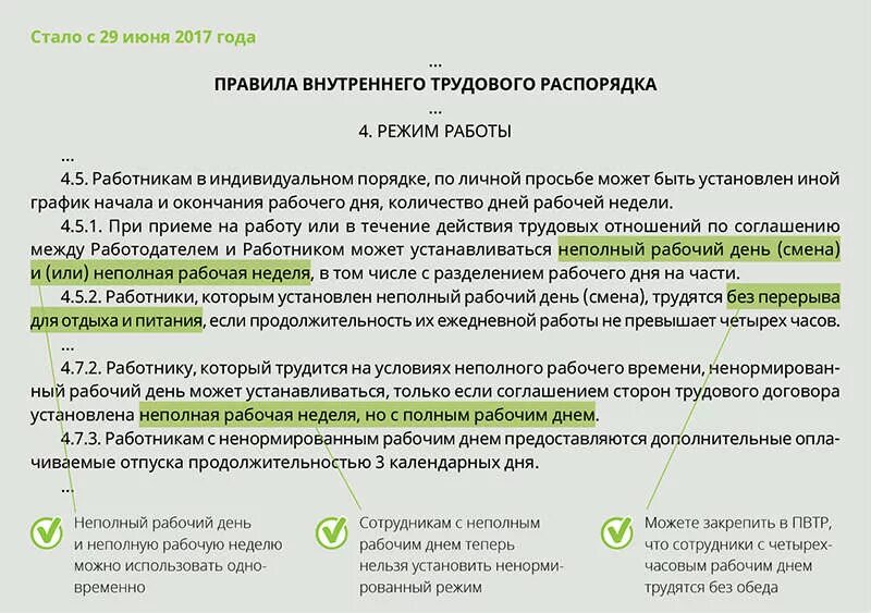 Неполный рабочий день. Ненормированный рабочий день в трудовом договоре. Перевести работника на условия неполного рабочего. Ненормированный рабочий день в ПВТР. Сократить обеденный перерыв