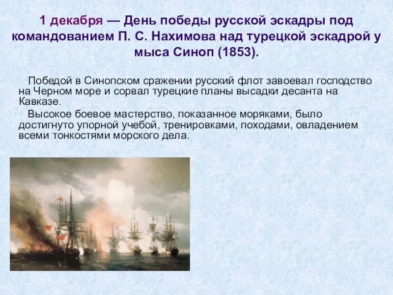 1853 какое сражение. Синопское сражение 1853. Синопское сражение Нахимов. Победа русского флота в Синопском сражении.