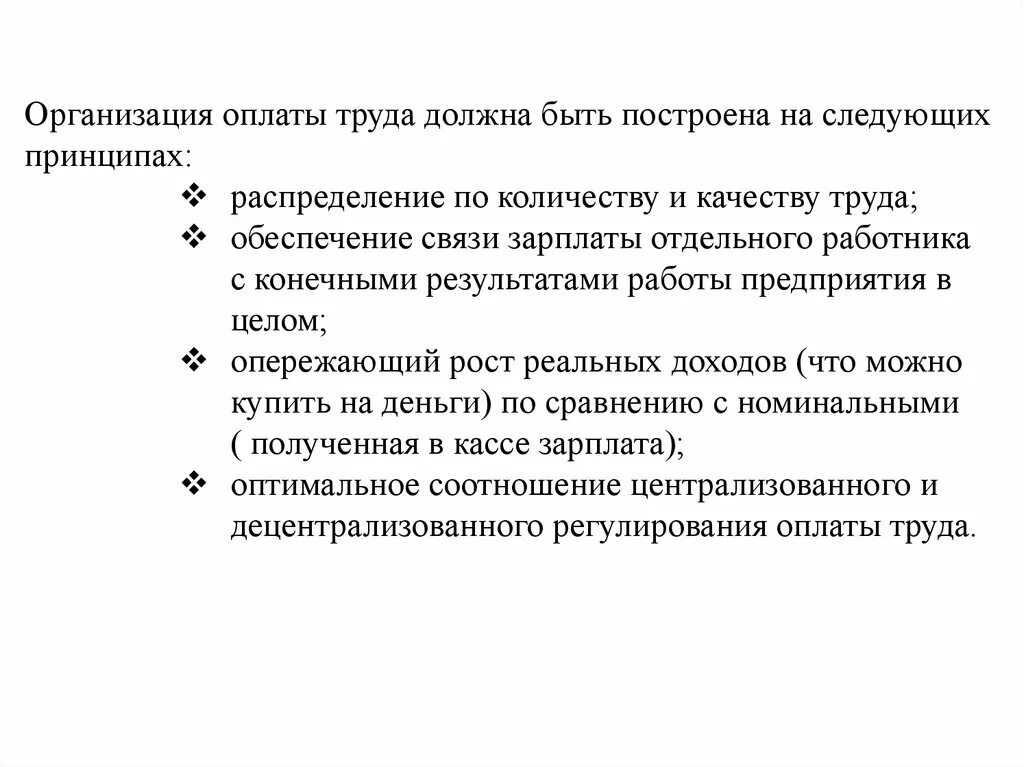 Организация платит за работника. Оплата по количеству и качеству труда. Концепция организации оплаты труда. Организация заработной платы. Распределение оплаты труда оперблока.