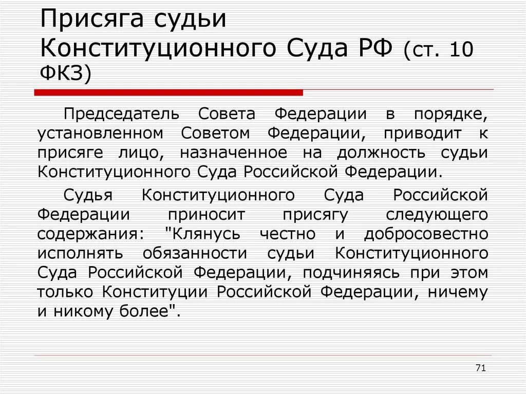 Присяга судьи РФ текст. Присяга судьи конституционного суда России. Обязанности судьи конституционного суда.