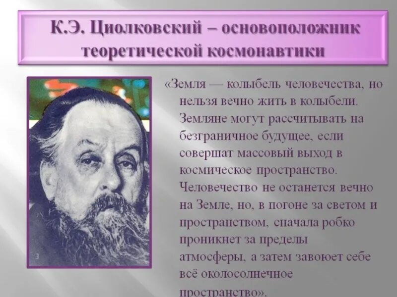 Циолковский земля колыбель разума. Циолковский земля это колыбель человечества. Земля колыбель человечества кому принадлежит фраза. Циолковский земля колыбель человечества но нельзя вечно. Циолковский колыбель.