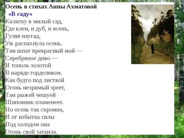 Песня где дубы и клены. Стихотворение Анны Ахматовой сад. Ахматова в саду стих. Стихотворение Ахматовой в саду.