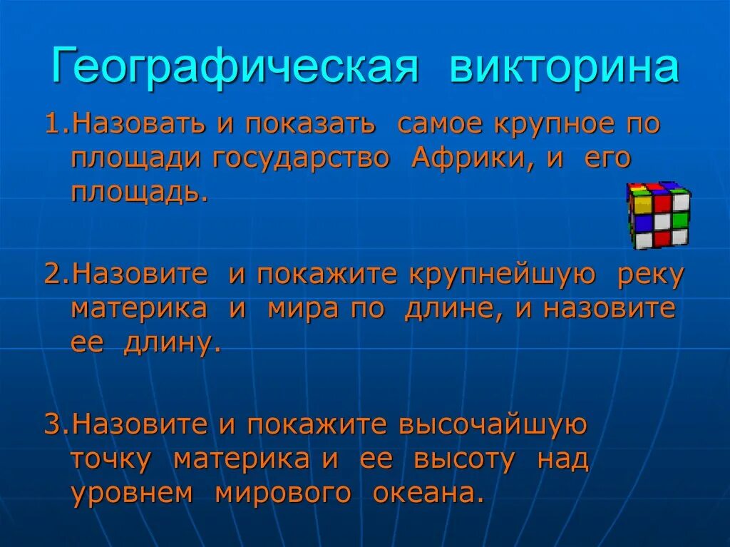 Вопросы по географии первой