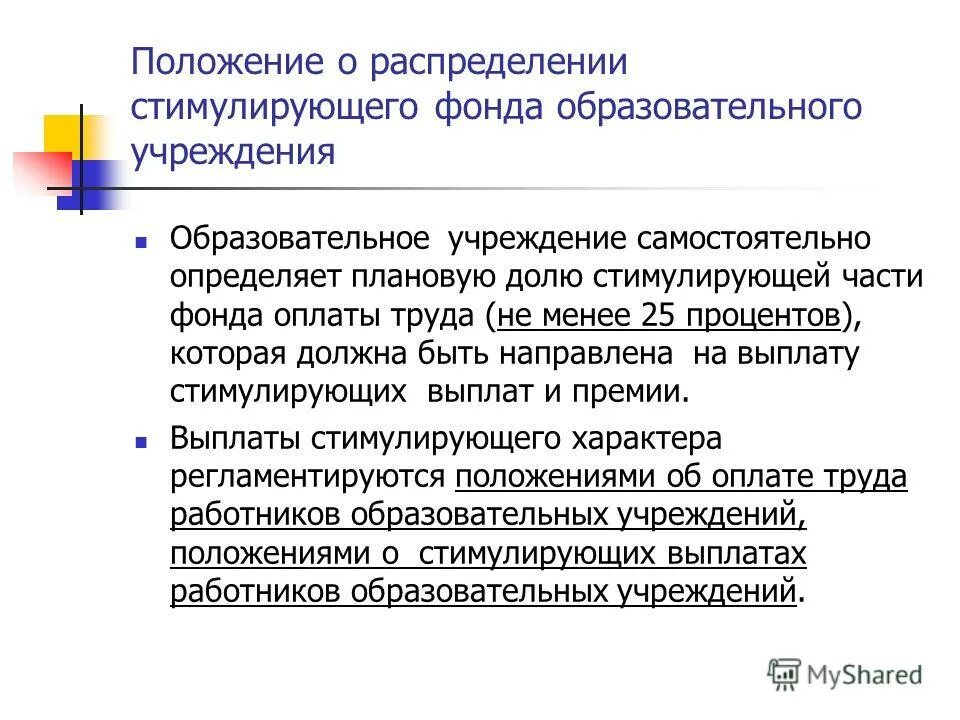 Положение о распределении стимулирующей. Положение о стимулировании работников. Положение о распределении стимулирующей. Положение о распределении стимулирующей. Положение о комиссии по распределению стимулирующих выплат.