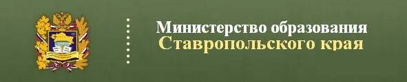 Министерство образования Ставропольского края. Герб Министерства образования Ставропольского края. Министерство образования Ставропольского края логотип. Сайты отделов образования ставропольского края