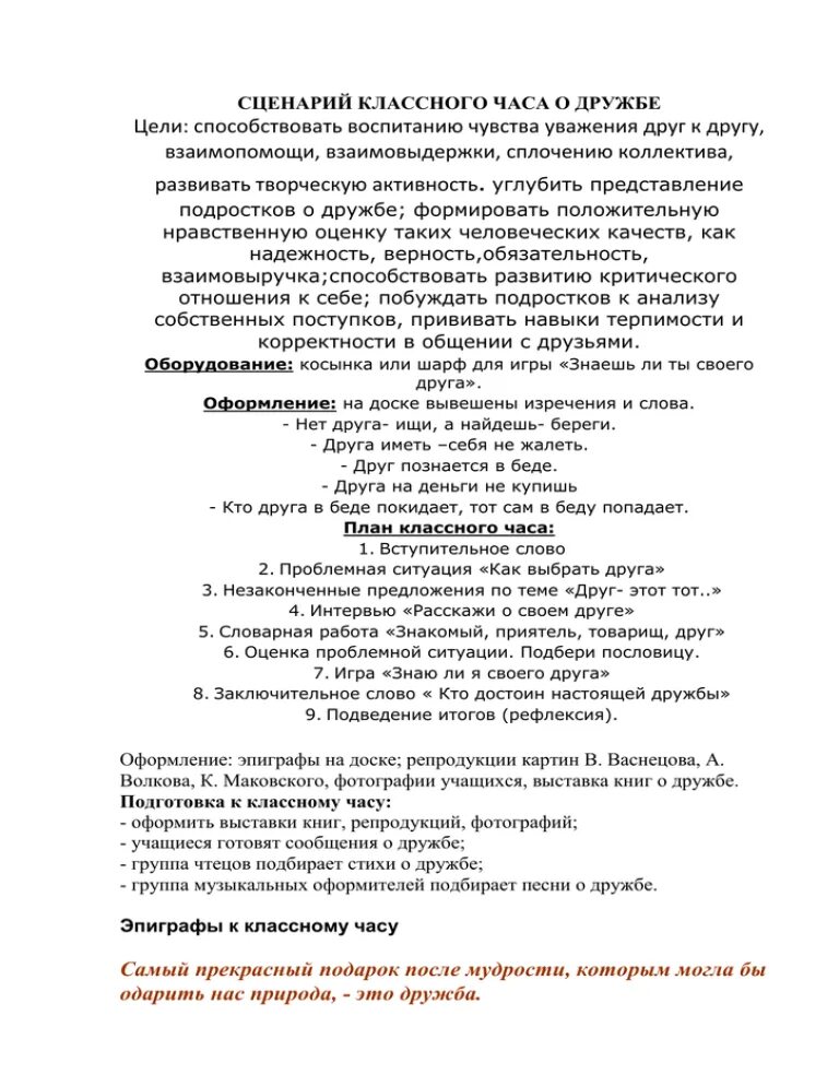 Сценарий про дружбу. Сценарий классного часа. Сценка про дружбу. Сценарии классных часов.