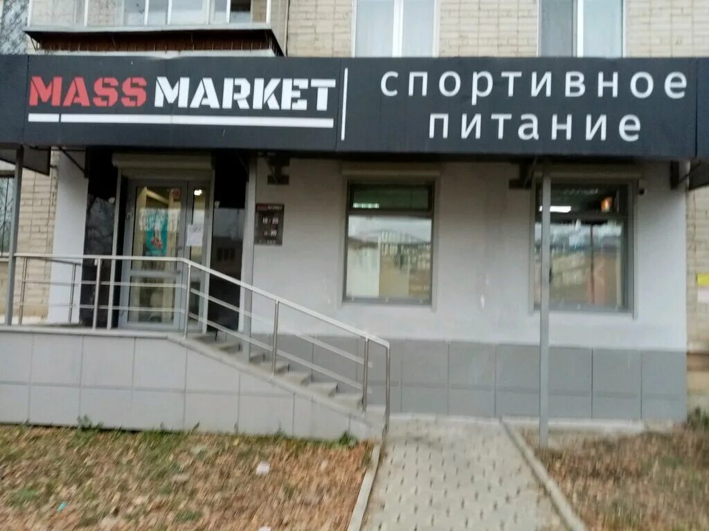 Улица степана разина 76 екатеринбург. Спортивное питание екатеринбург. Массмаркет магазин. Mass market shops. Спортпит нижний тагил.