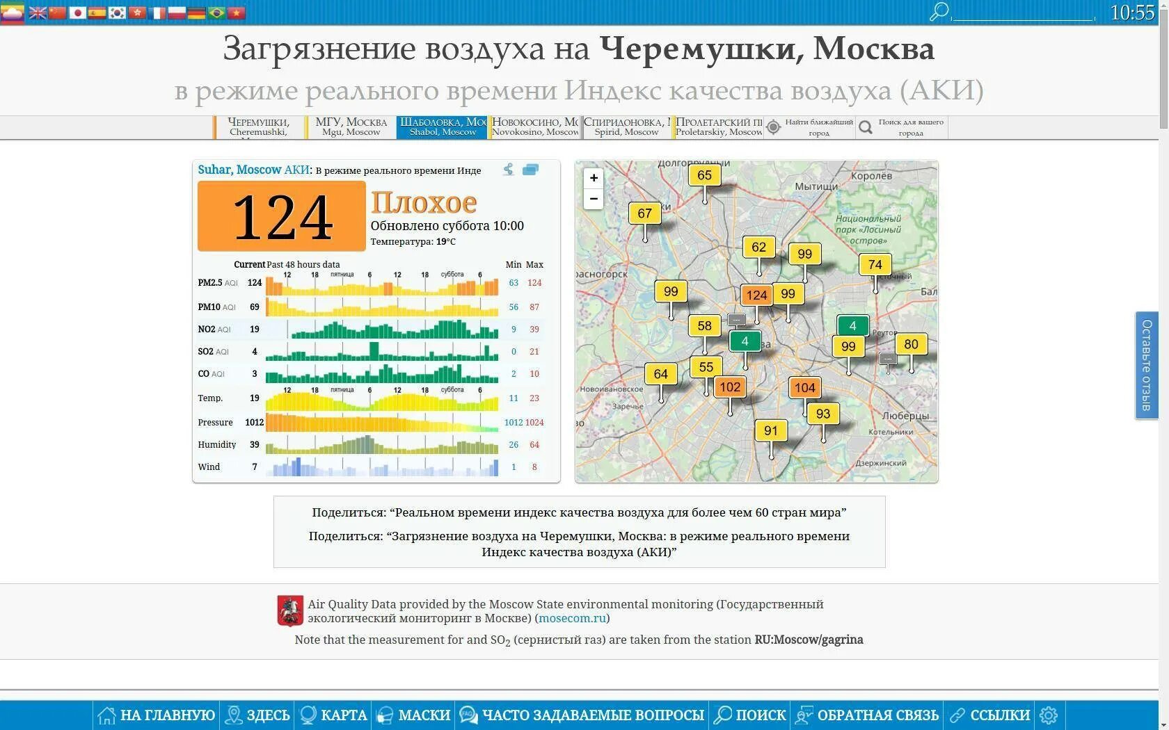 Индекс качества воздуха в Москве. Карта качества воздуха в Москве. Индекс качества воздуха в Москве карта. Индекс загрязнения воздуха в Москве.