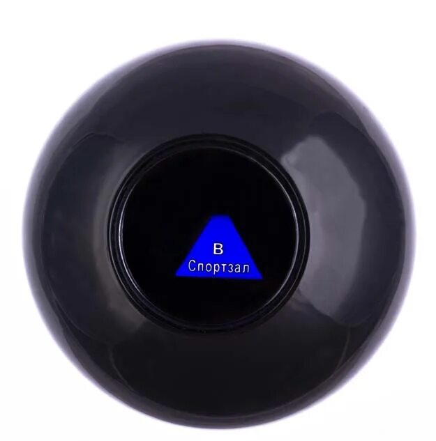 Стеклянный шар предсказаний. Магик шар 8. Трасса 60 шар предсказаний. Магический шар предсказаний. Шар для предсказаний «magic 8 ball».