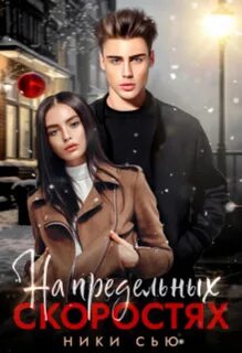 Ники сью навсегда моя читать