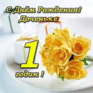 Поздравление внучке на 2 годика