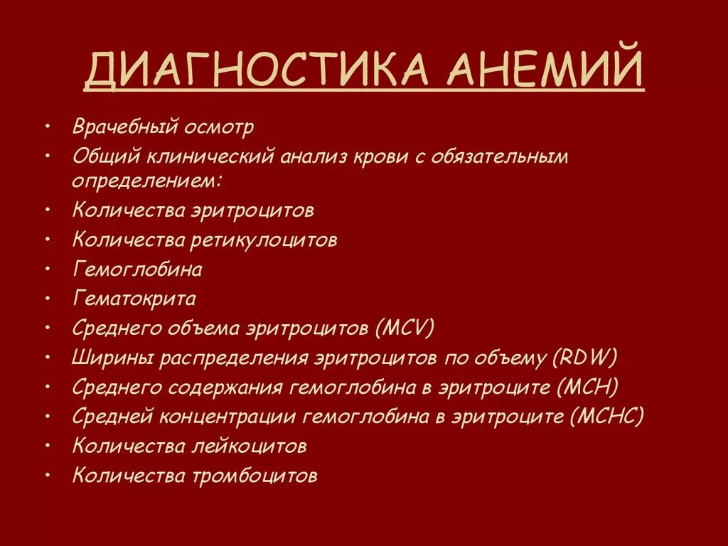 Анемия 2024. Принципы диагностики железодефицитной анемии. Лабораторныеметоды обследования ПРТ железодифецитной анемии. Обследование при железодефицитной анемии у детей. Основной лабораторный метод диагностики железодефицитной анемии.