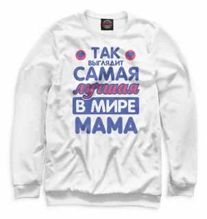 Самая лучшая мама в мире
