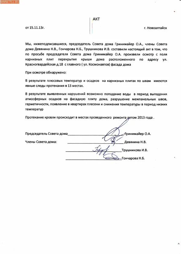 Акт о протечке. Акт обследования кровли на предмет протечки. акт обследования кровли здания школы образец. акт обследования кровли многоквартирного дома образец. акт обследования кровли здания образец.