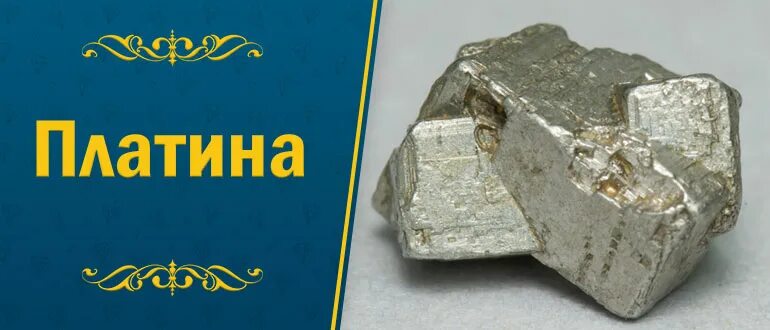 Pt платина. галенит гематит. Bedolaga платина. платина август. платина элемент.