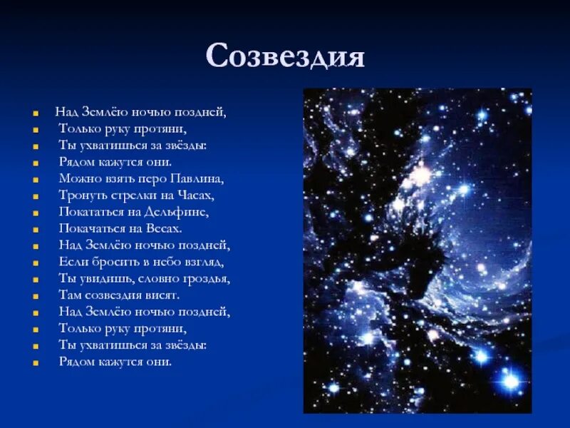 Текст песни поздно ночью. Загадка про звезду. Загадки про созвездия. Стихи про созвездия. Загадки про космос.