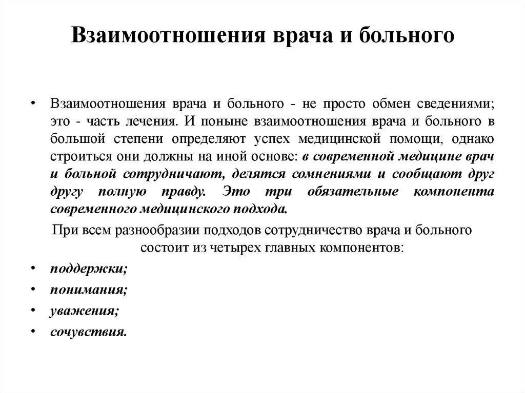 Специфика врача. Взаимоотношение врача и пациента. Взаимоотношения врач больной. Взаимоотношения между врачеми пациентом. Взаимоотношение варча и больного.