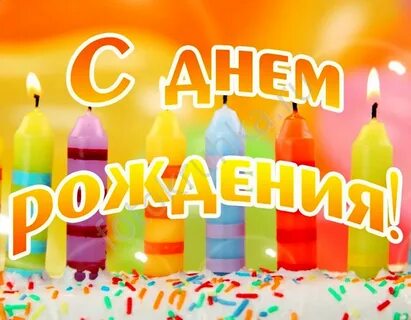 Фото с днем рождения именинники