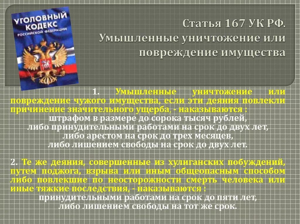 140 статья уголовного кодекса. Статья 167 уголовного кодекса российской. порча имущества статья уголовного кодекса.