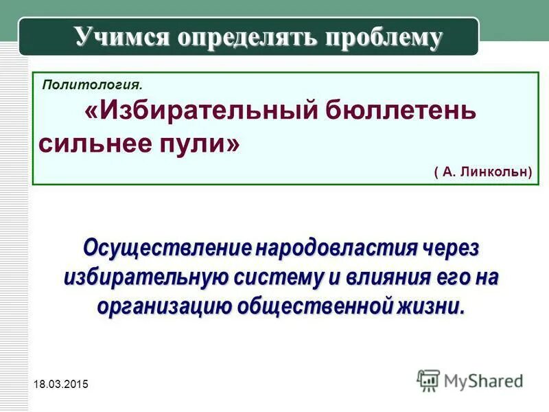 избирательный бюллетень сильнее пули