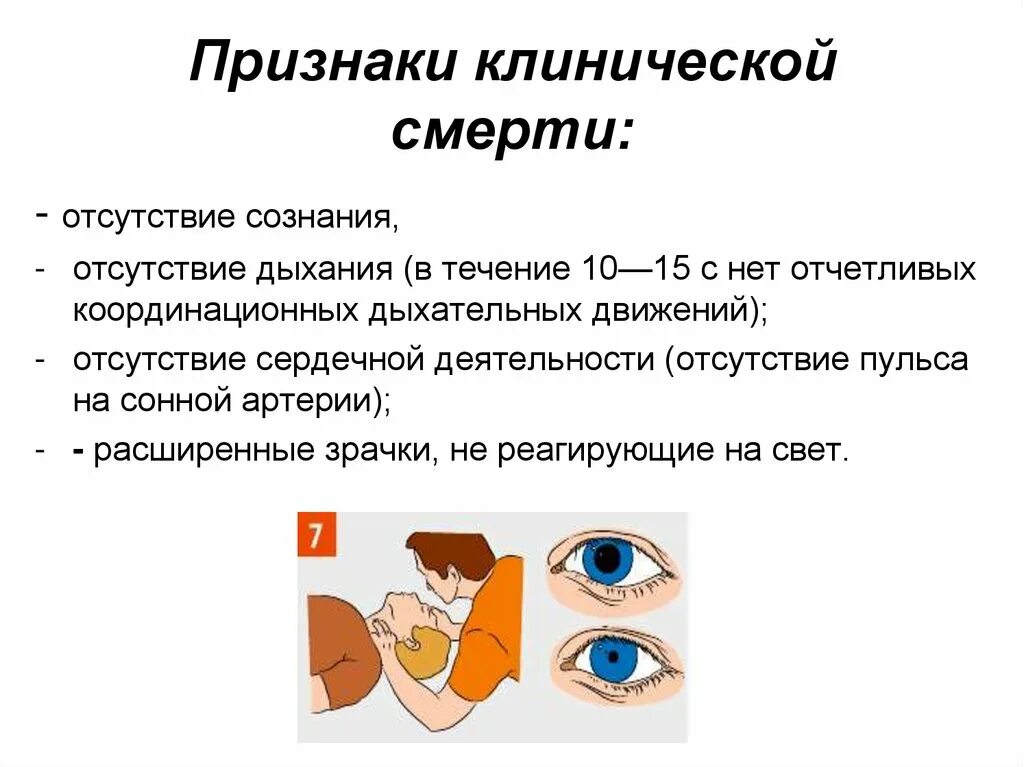 Определите признаки клинической смерти. Алгоритм определения клинической смерти. Признаки клиническойсмерьти. Клиническая смерть признаки и первая помощь. Признаки клинической смерти это отсутствие.