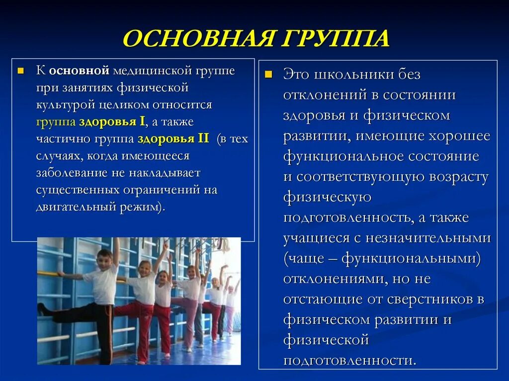 Физкультурная группа основная. Группы здоровья. Группы здоровья для занятий физической культурой. Медицинская группа для занятий физической культурой. Группы здоровья для физкультуры.