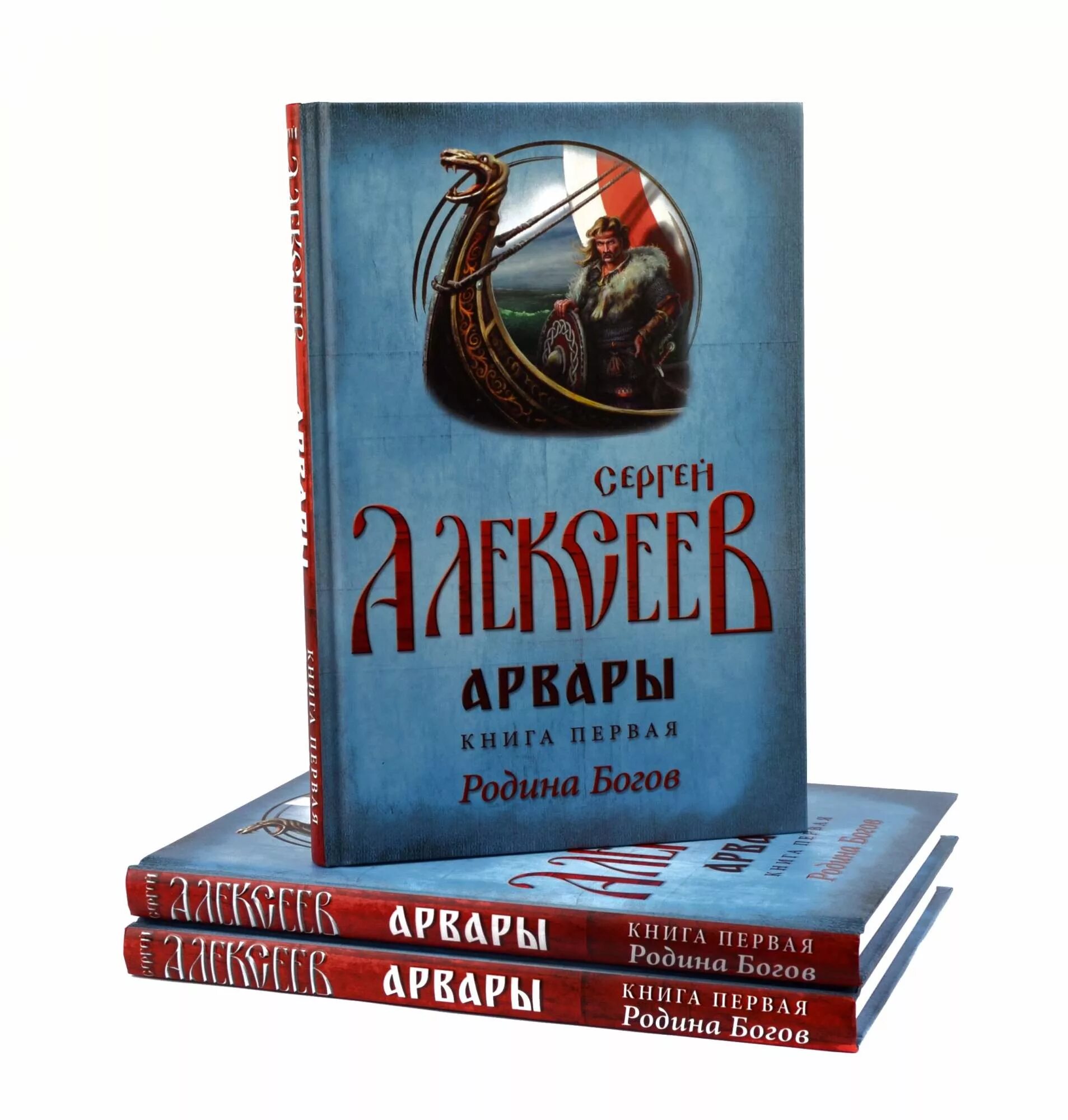 Арвары книга 3 Алексеев. Арвар