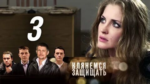 Клянемся защищать