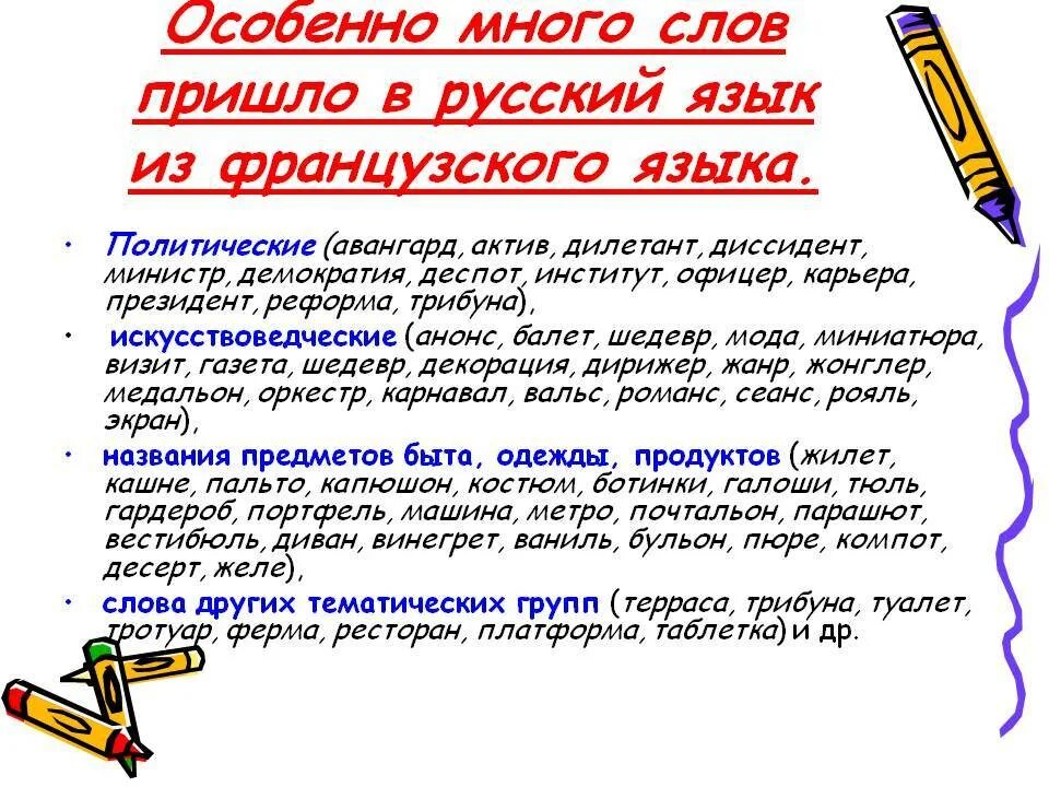 Из какого языка слово великий. Заимствованные слова в русском языке. Слова пришедшие из французского. Заимствованные иностранные слова. Иноязычные слова в русском языке заимствования.