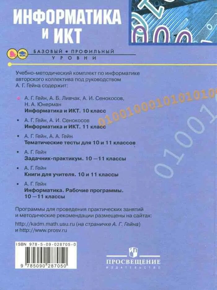 Информатика 10 класс профильный уровень. Информатика 10 класс гейн. учебник по информатике 10 класс. учебник по информатике 10 класс гейн. учебник по информатике 11 гейн.