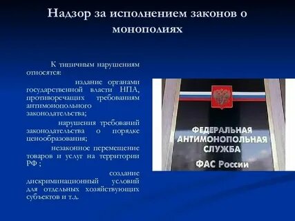 Антимонопольное законодательство в органах исполнительной власти
