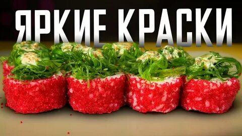 Ролл яркий