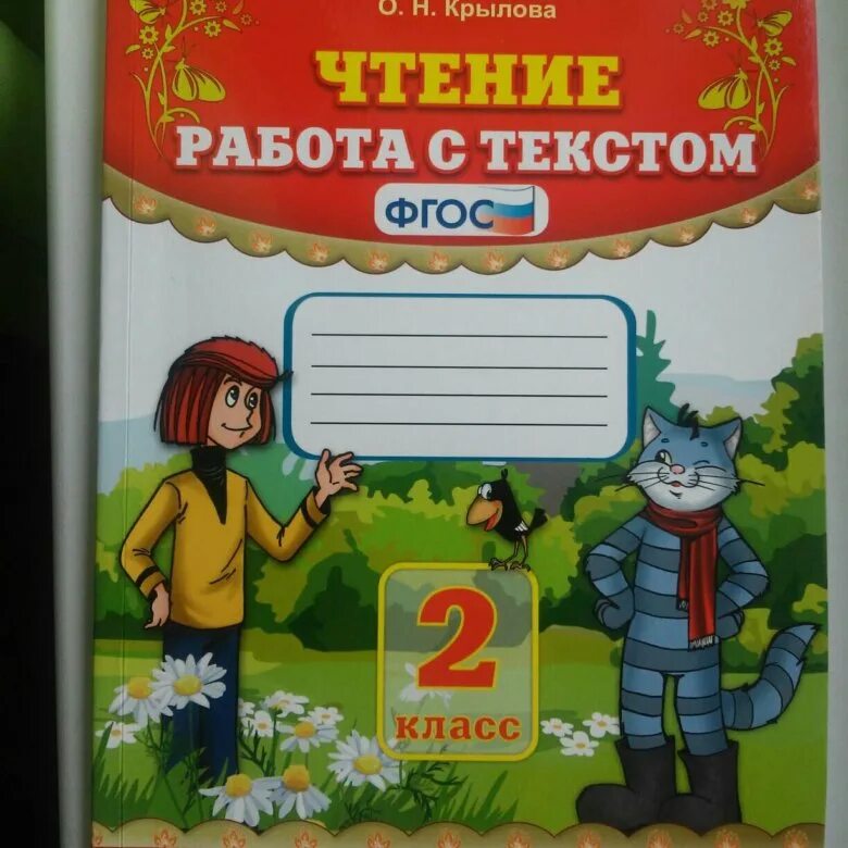 Чтение крылова 19 вариант. Учебно методический комплект Крылова чтение с текстом. Чтение 2 класс рабочая тетрадь Крылова. Работа с тестом 2 класс. Работа с текстом 2 класс.