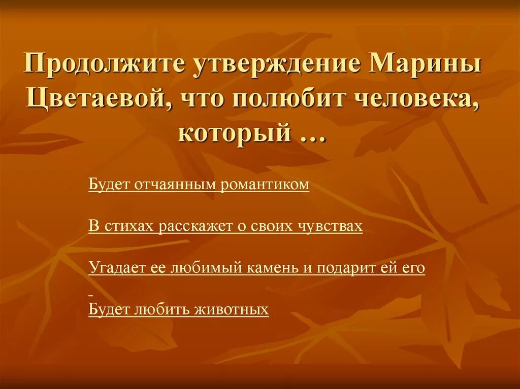 Качество эпитетов. Марины Цветаевой, что полюбит человека, который …. Викторины Цветаевой Марины.