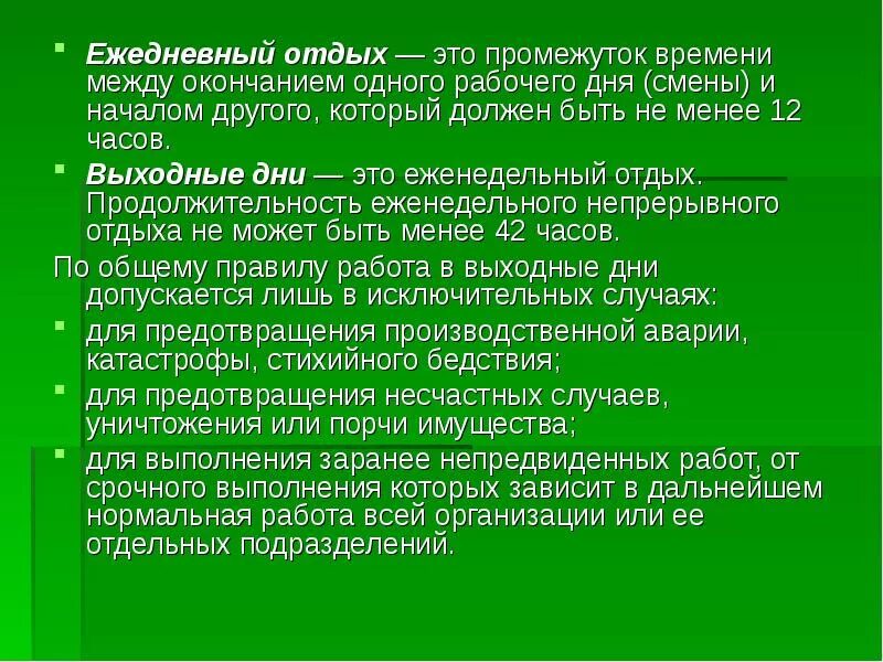 4 время отдыха. Время отдыха между сменами. Продолжительность смены и Продолжительность рабочего дня. Сколько работник должен отдыхать после ночной смены. Отдых по трудовому кодексу между сменами.