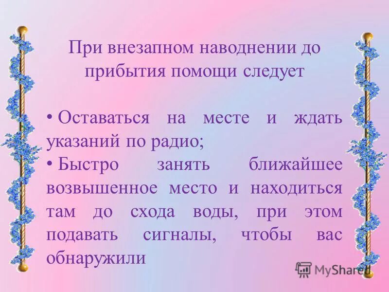 наводнении до прибытия помощи следует.