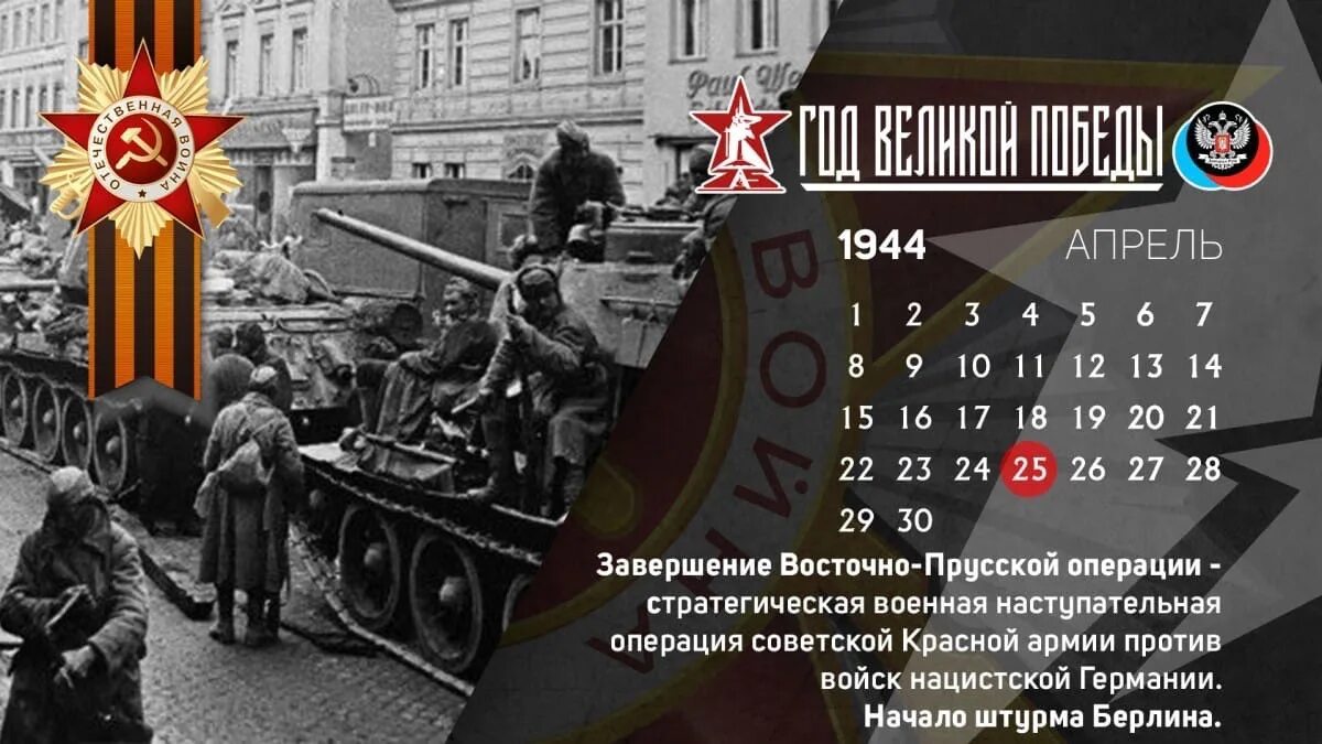 В каком году советские войска осуществляли. Восточно-Прусская операция (1945). Восточно-Прусская наступательная операция 1945г.. Восточно-Прусская наступательная операция (13 января – 25 апреля 1945 г.). Восточно-Прусская операция 1945 25 апреля.