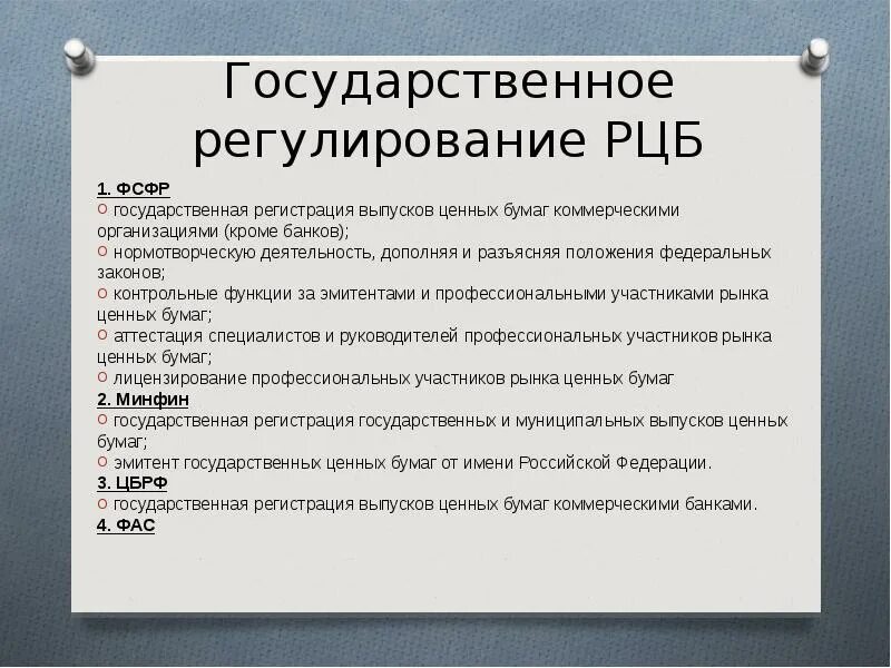 Государственное регулирование рынка ценных бумаг. Принципы рынка ценных бумаг. Принципы регулирования рынка ценных бумаг. Государственное регулирование рынка ценных бумаг в РФ.