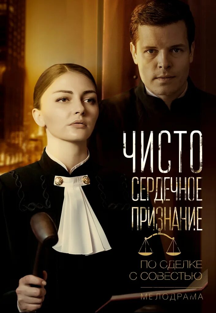 Чистосердечное признание сериал. Чистосердечное призвание 1. Чистосердечное признание сериал актёры. Дарья лузина чистосердечное признание. Чистосердечное призвание 1.