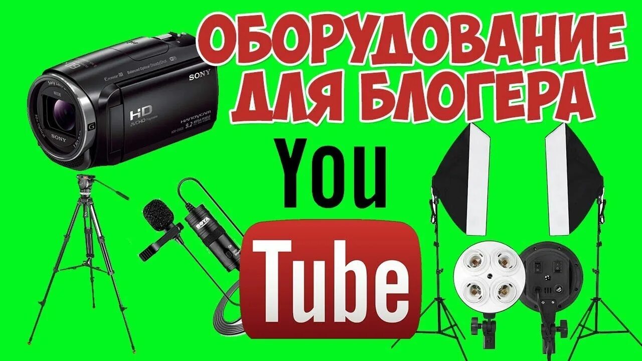 Оборудование для блоггера. Оборудование для блогера. аппаратура для блоггера. световое оборудование для блоггеров. инвентарь для блоггеров.