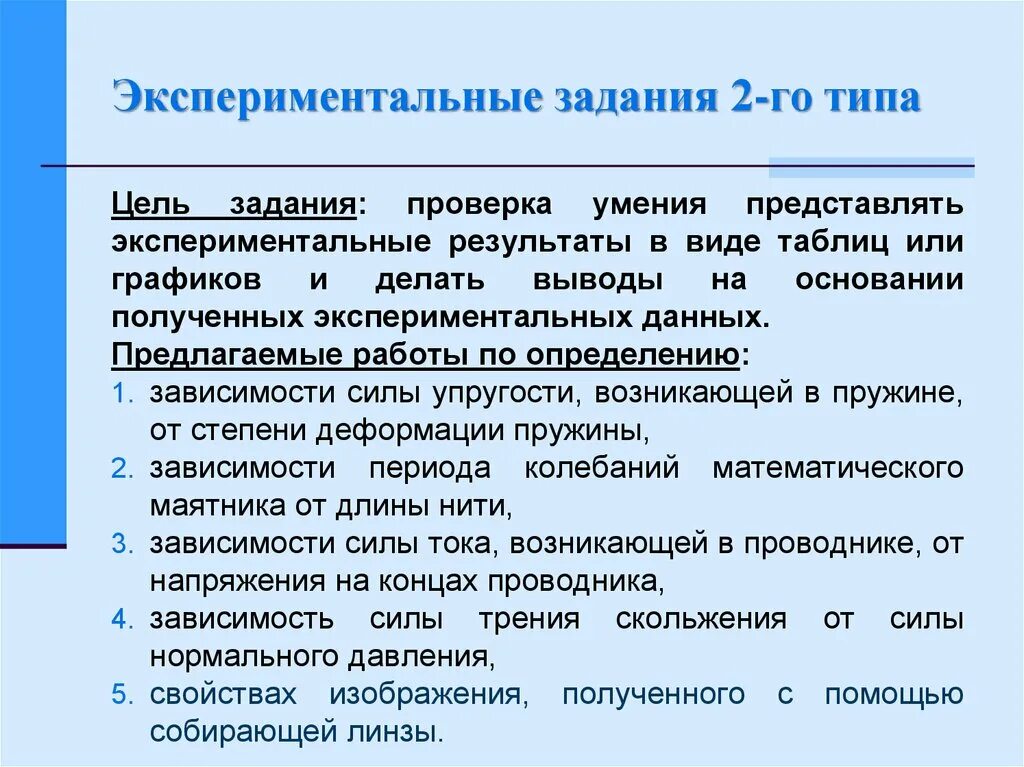 Задачи экспериментальной работы. Задачи опытно практической работы. Цель экспериментального контроля. Экспериментальные умения и навыки по физике. Результаты полученные на экспериментальных