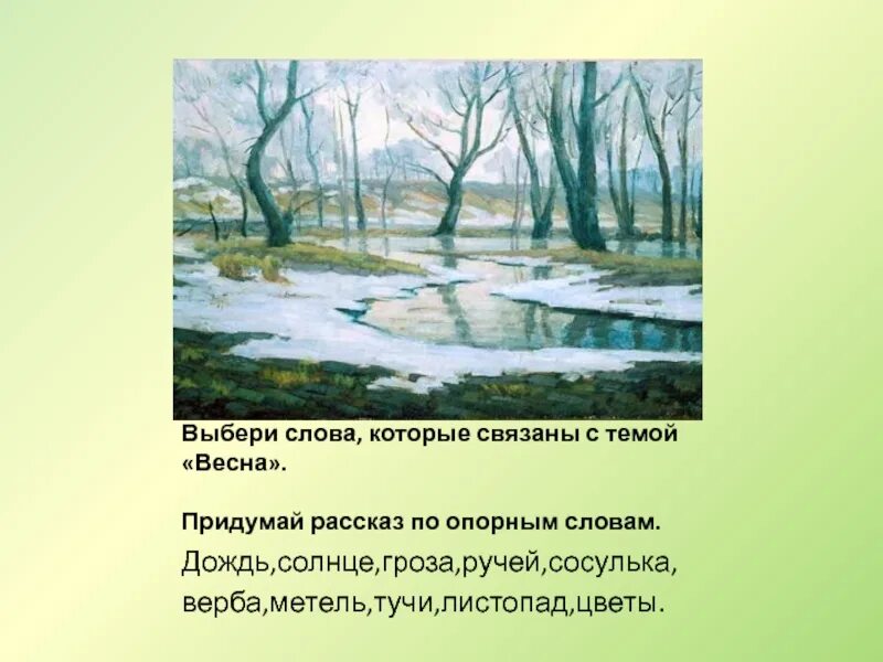 Сочинение про весну. Маленький рассказ о весне. Весенний подобрать слова