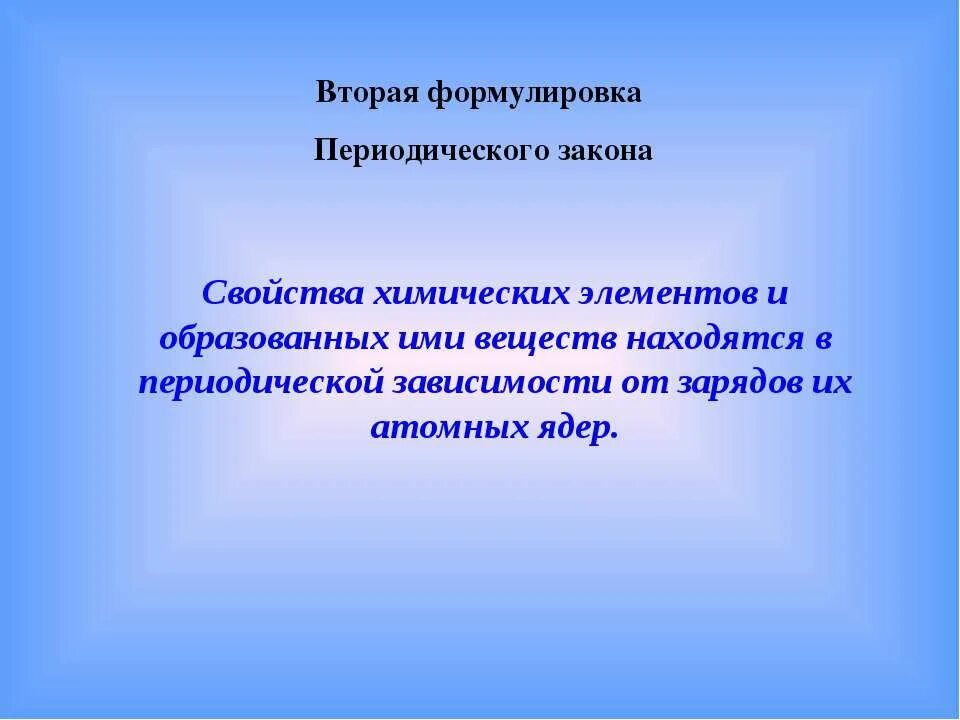 Дайте определение периодическому закону