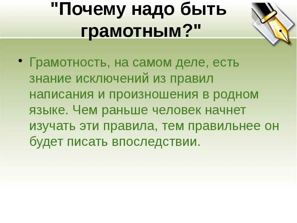 Чтобы быть по настоящему грамотным человеком. Зачем нужно быть грамотным. Сочинение почему нужно быть грамотным. Почему надо быть грамотным сочинение. Почему нужно быть грамотным человеком.