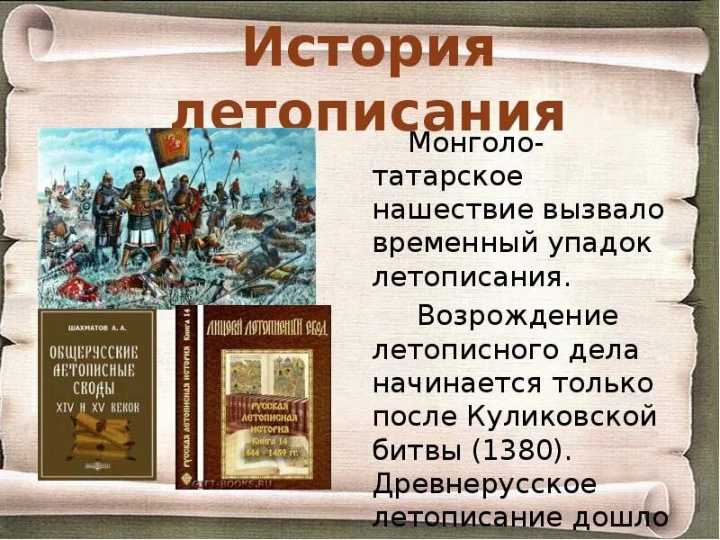 Исторические произведения. Презентация на тему летопись. Летопись в истории России. Презентация по истории летопись. Летопись исторические произведения