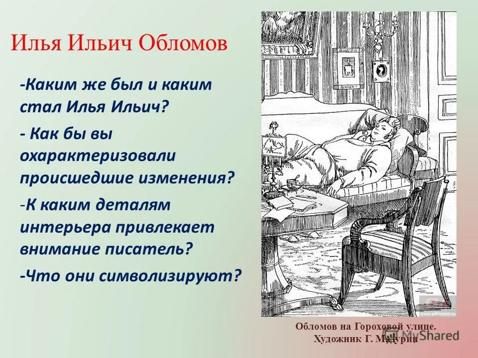 Илья ильич обломов портрет квартира интерьер проблемы